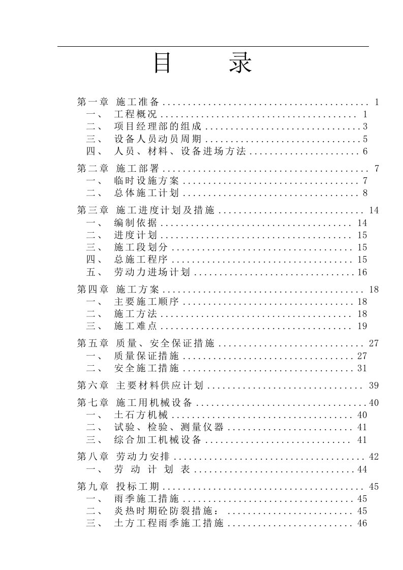 某土地整理项目施工组织设计