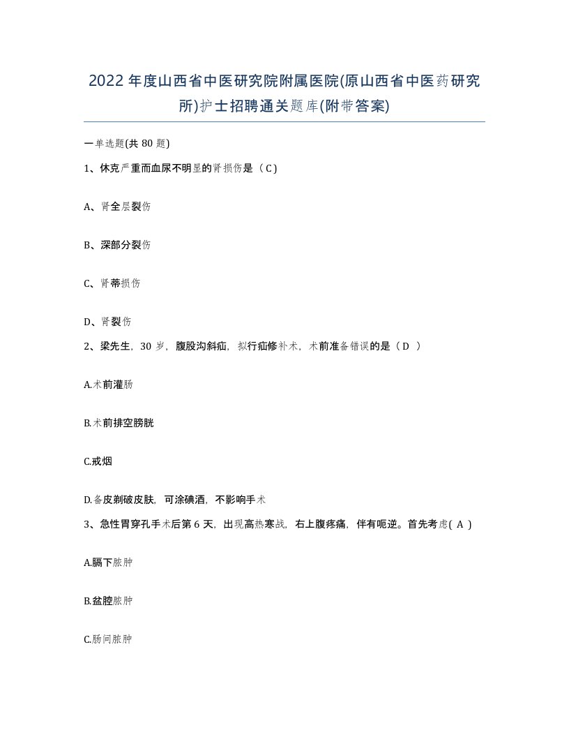 2022年度山西省中医研究院附属医院原山西省中医药研究所护士招聘通关题库附带答案