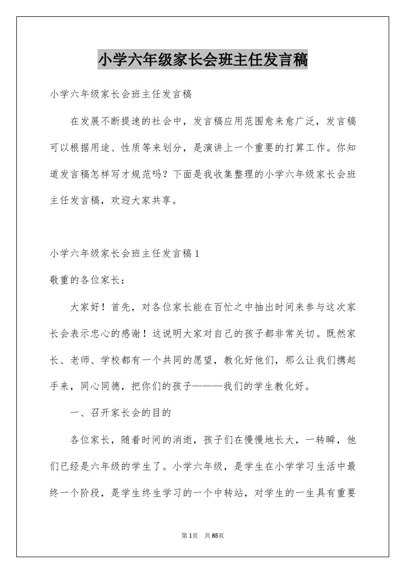 小学六年级家长会班主任发言稿范本