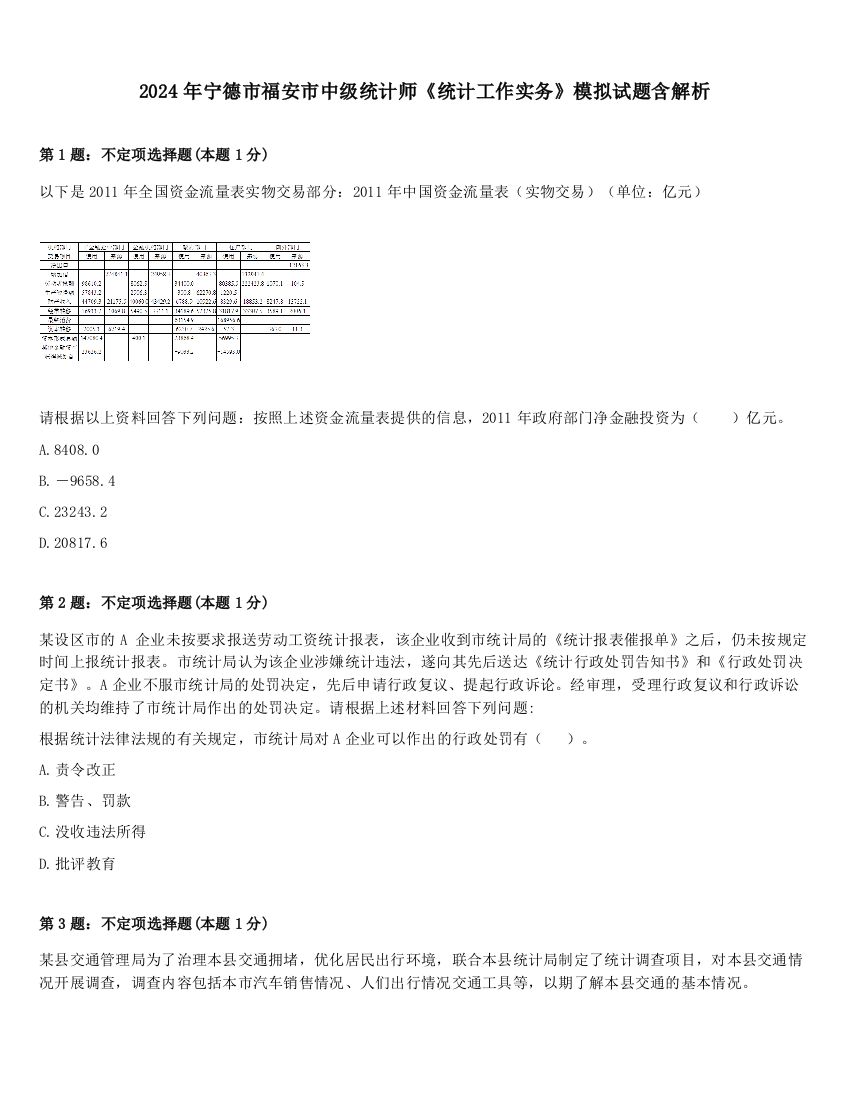 2024年宁德市福安市中级统计师《统计工作实务》模拟试题含解析