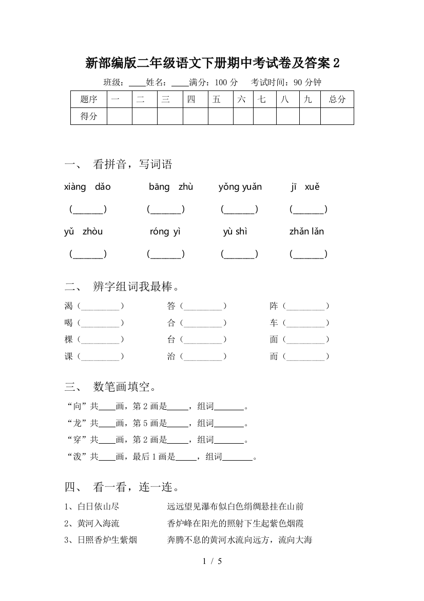 新部编版二年级语文下册期中考试卷及答案2