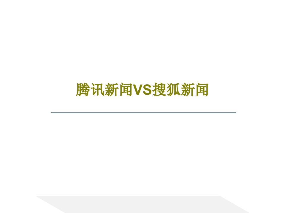 腾讯新闻VS搜狐新闻PPT24页