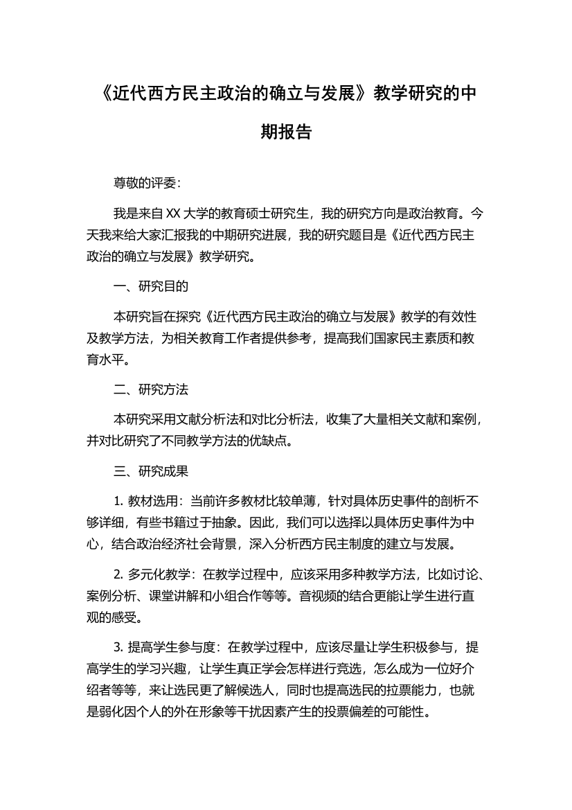 《近代西方民主政治的确立与发展》教学研究的中期报告