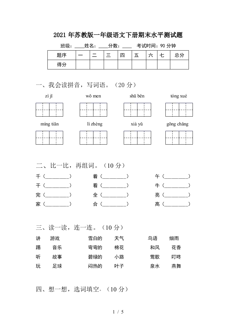 2021年苏教版一年级语文下册期末水平测试题