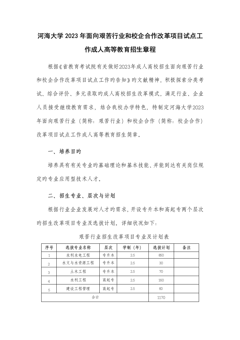 面向艰苦行业和校企合作改革项目试点工作成人高等教育招