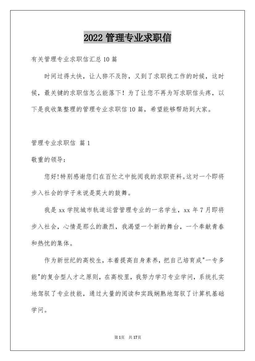 2022管理专业求职信_80