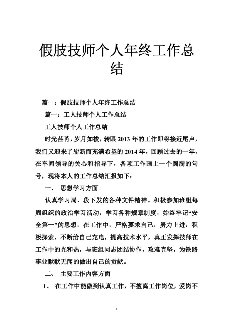 假肢技师个人年终工作总结