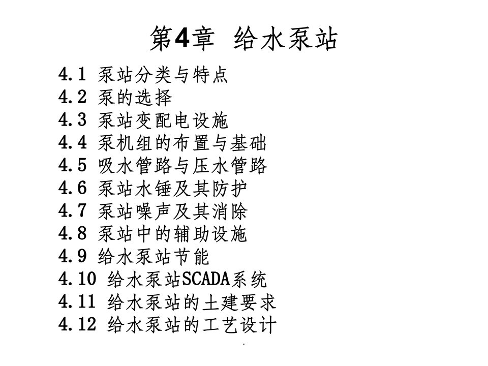 泵与泵站第五版-第四章《给水泵站》ppt课件