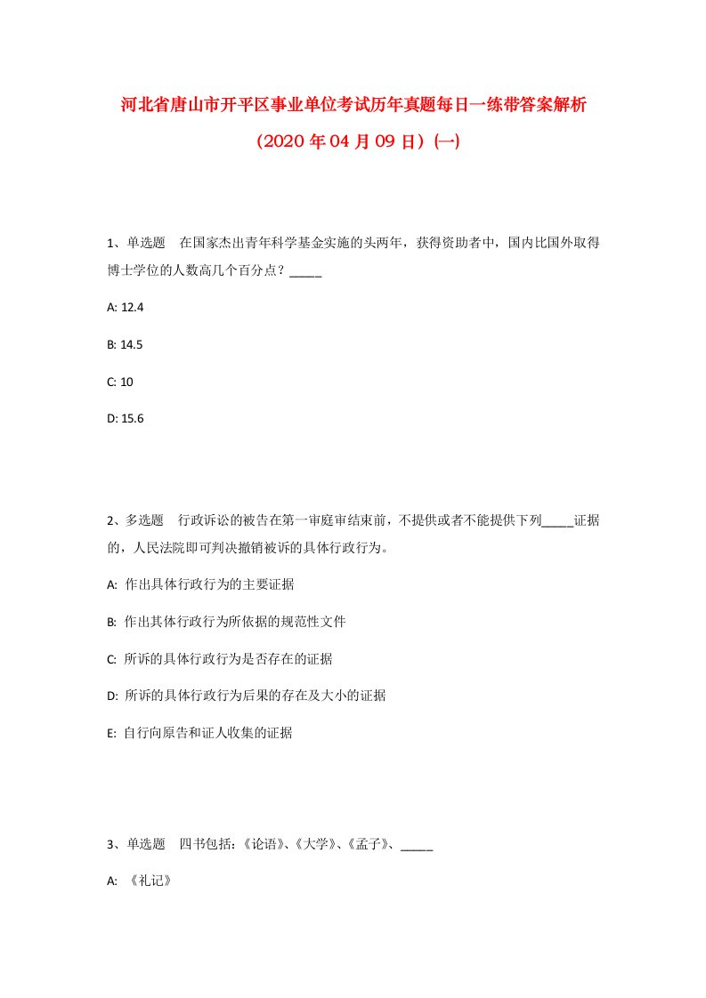 河北省唐山市开平区事业单位考试历年真题每日一练带答案解析2020年04月09日一