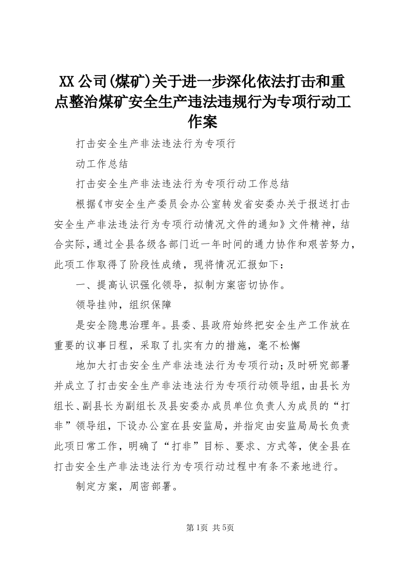 XX公司(煤矿)关于进一步深化依法打击和重点整治煤矿安全生产违法违规行为专项行动工作案