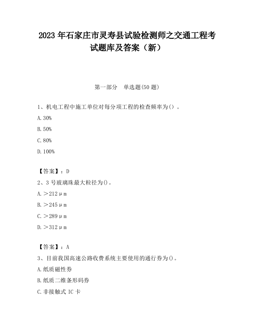 2023年石家庄市灵寿县试验检测师之交通工程考试题库及答案（新）