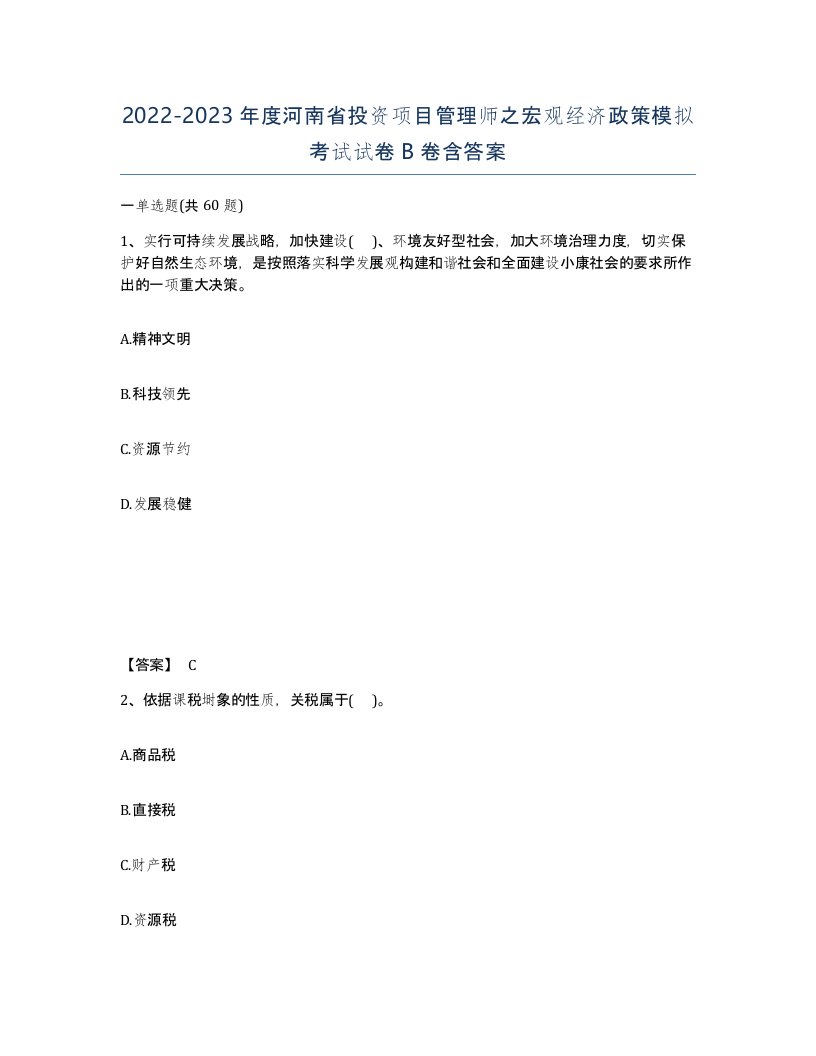 2022-2023年度河南省投资项目管理师之宏观经济政策模拟考试试卷B卷含答案