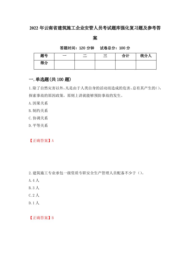 2022年云南省建筑施工企业安管人员考试题库强化复习题及参考答案第46套