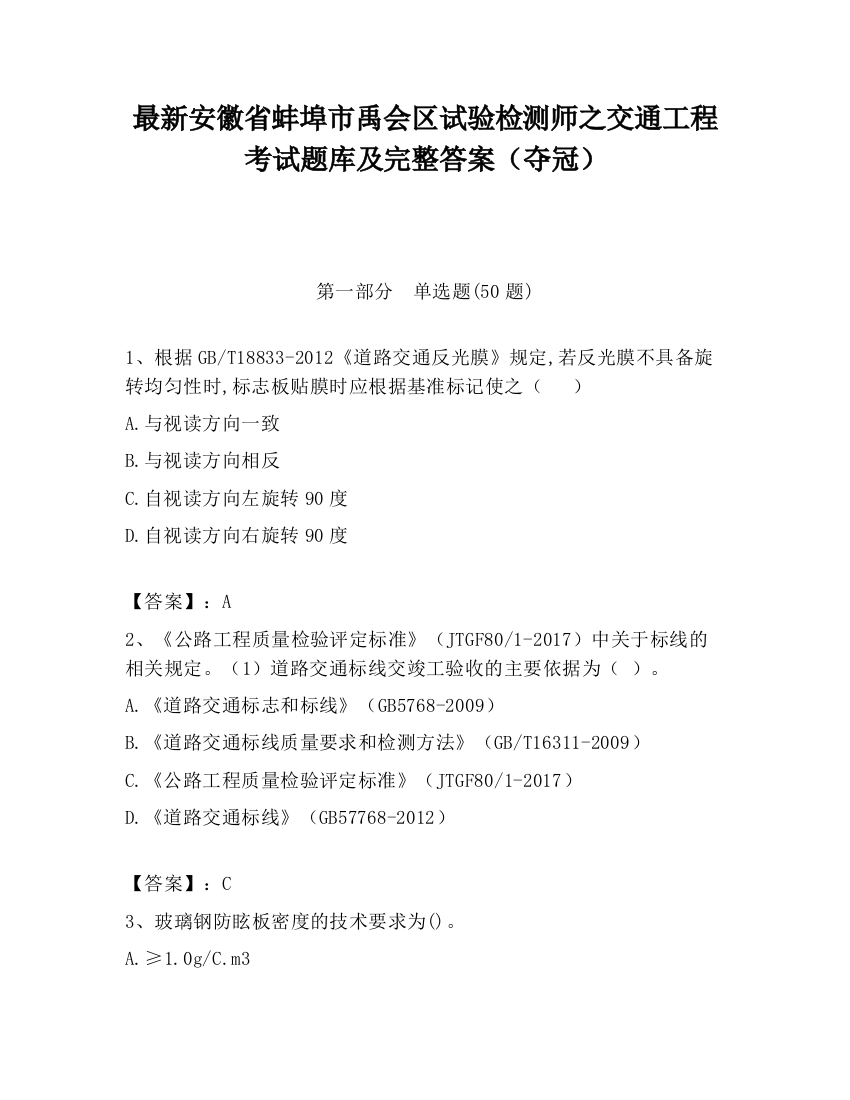 最新安徽省蚌埠市禹会区试验检测师之交通工程考试题库及完整答案（夺冠）