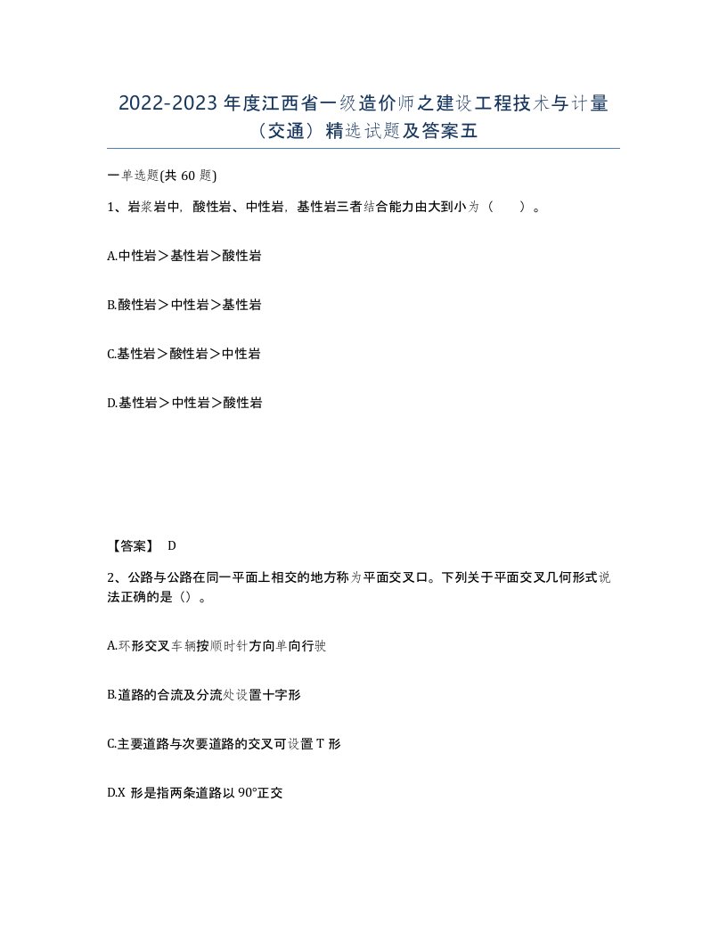 2022-2023年度江西省一级造价师之建设工程技术与计量交通试题及答案五