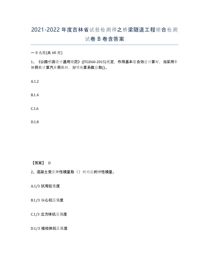 2021-2022年度吉林省试验检测师之桥梁隧道工程综合检测试卷B卷含答案