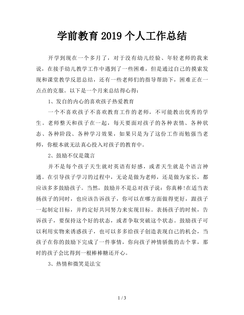 学前教育2019个人工作总结