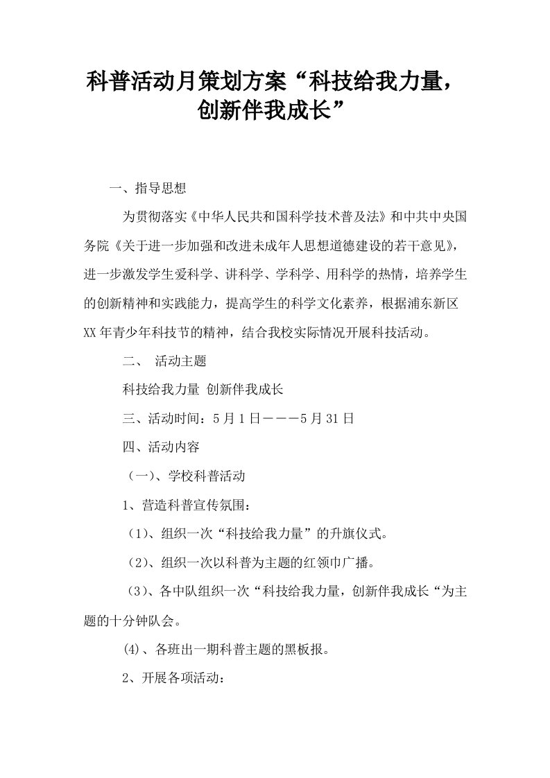 科普活动月策划方案科技给我力量创新伴我成长