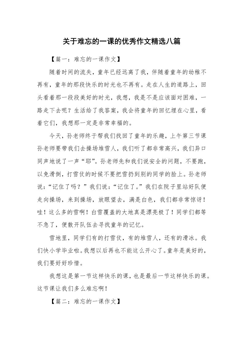 关于难忘的一课的优秀作文精选八篇