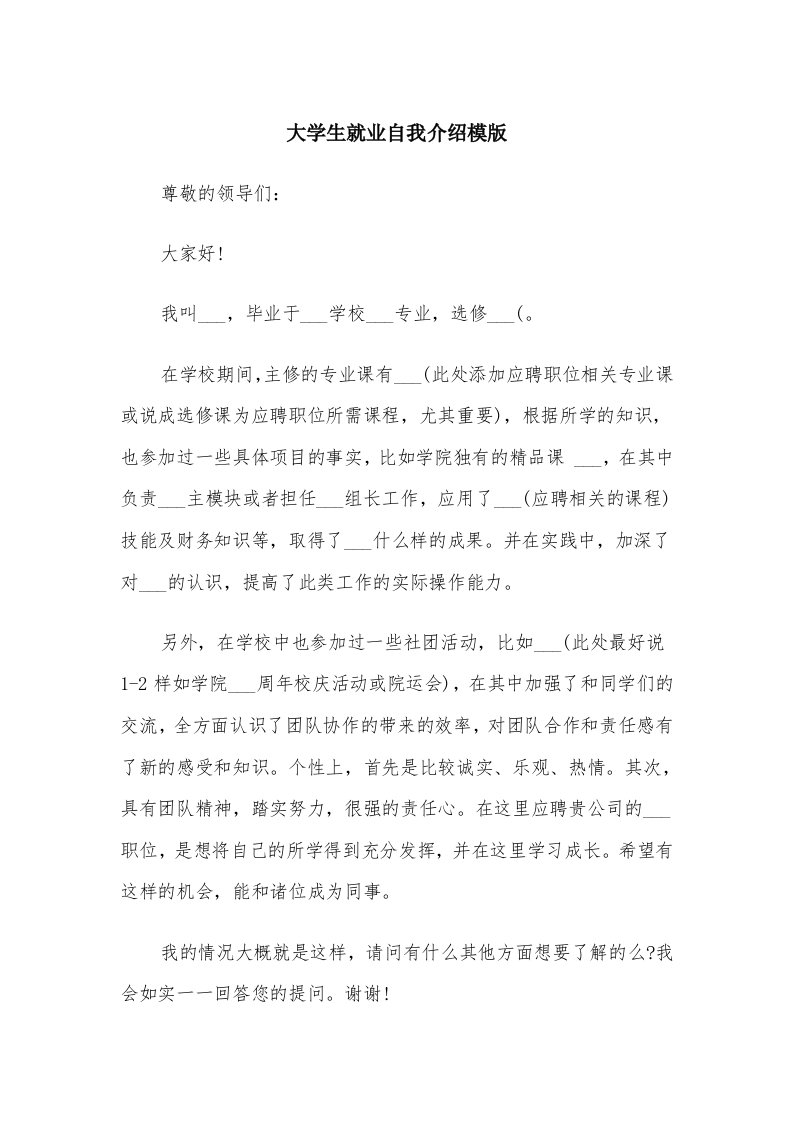 大学生就业自我介绍模版