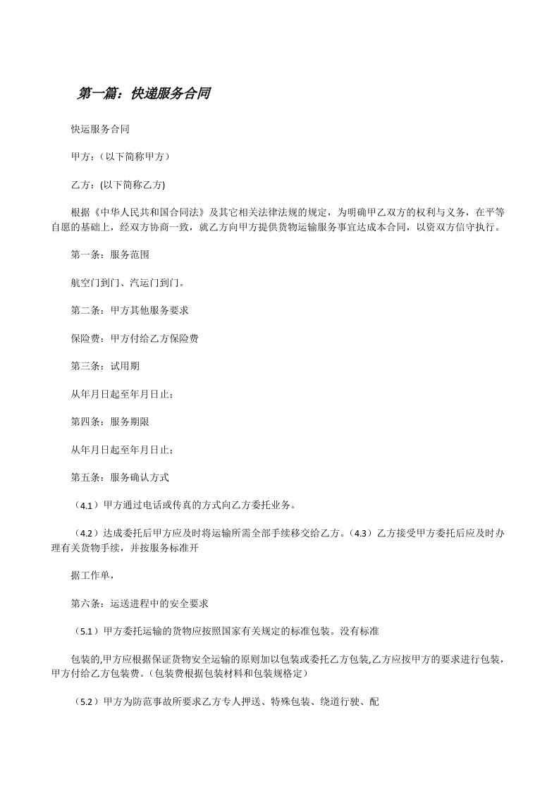 快递服务合同（精选5篇）[修改版]