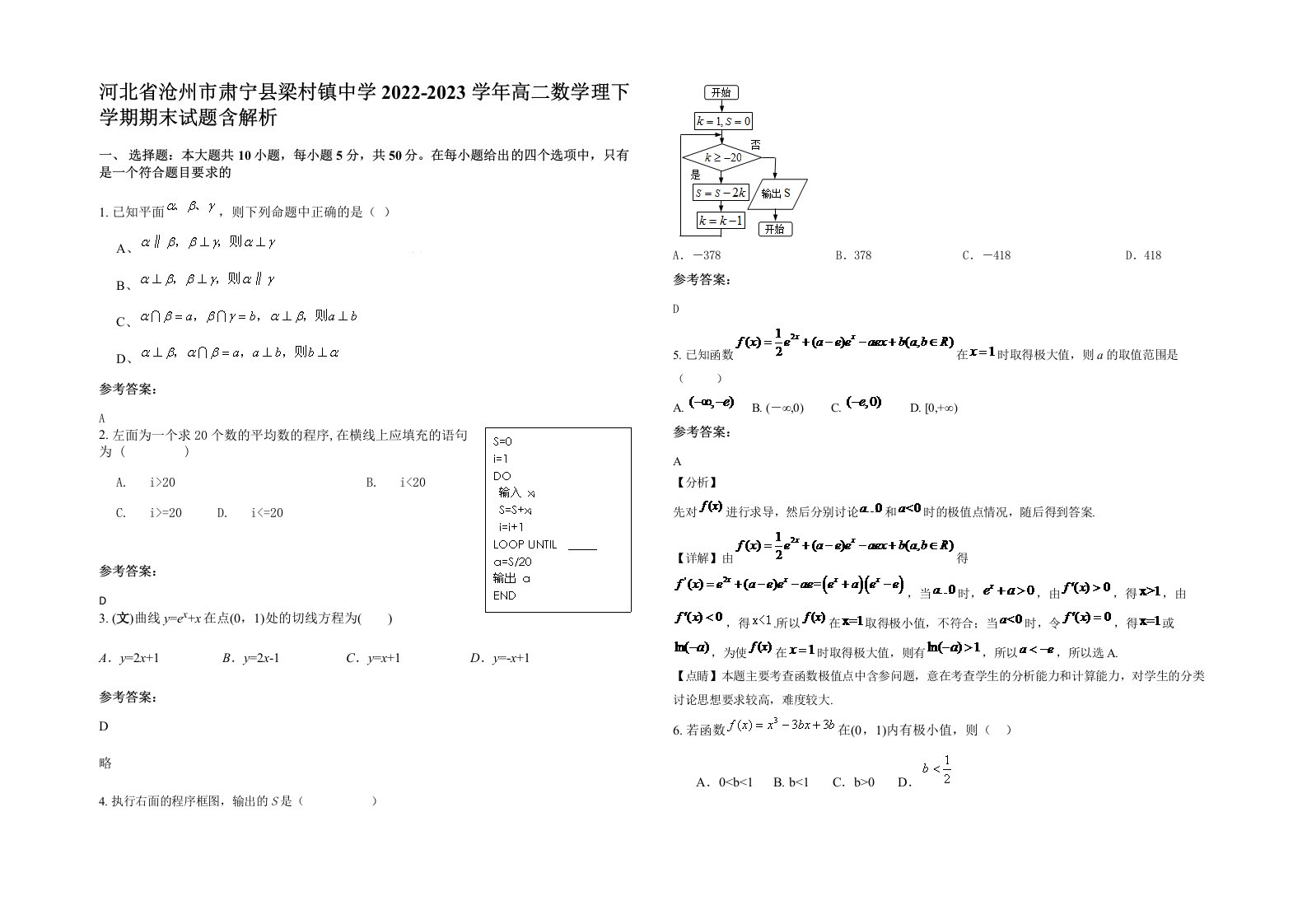 河北省沧州市肃宁县梁村镇中学2022-2023学年高二数学理下学期期末试题含解析