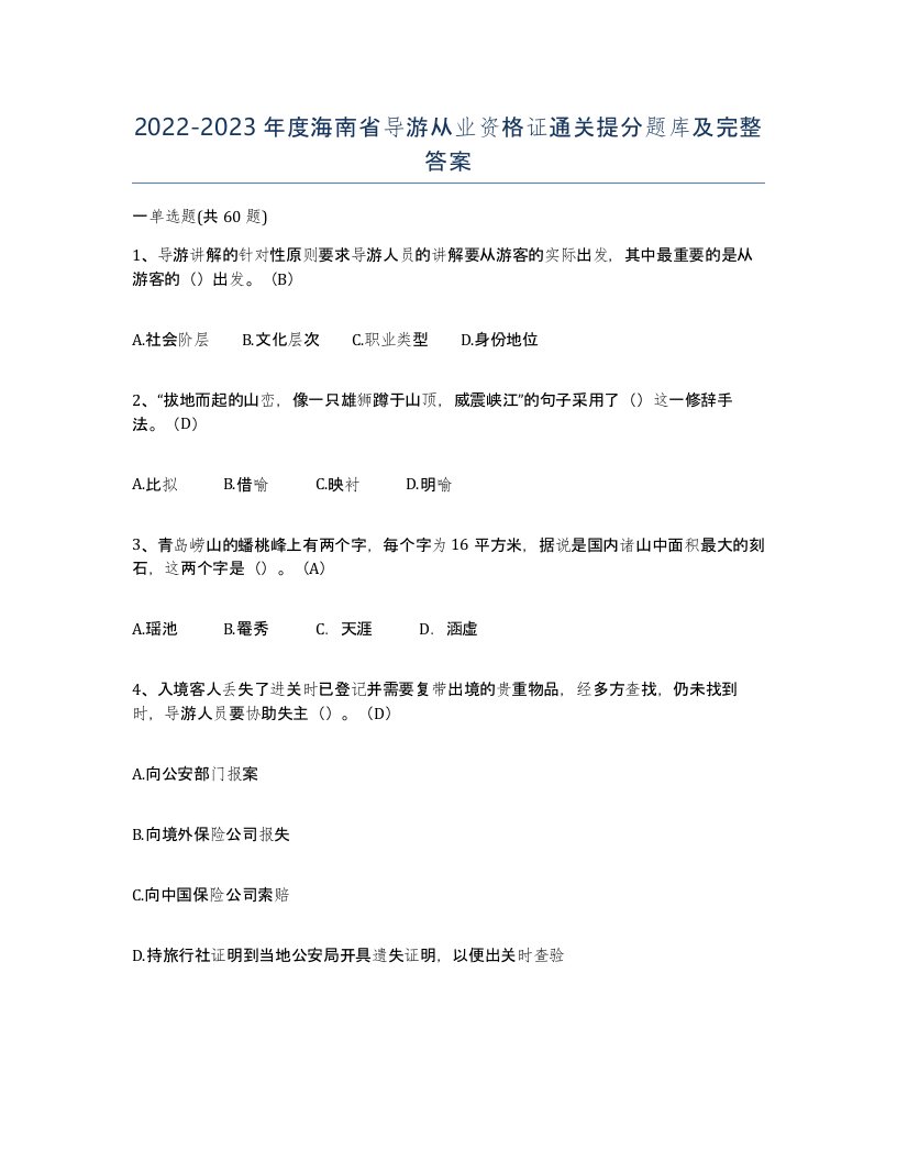 2022-2023年度海南省导游从业资格证通关提分题库及完整答案