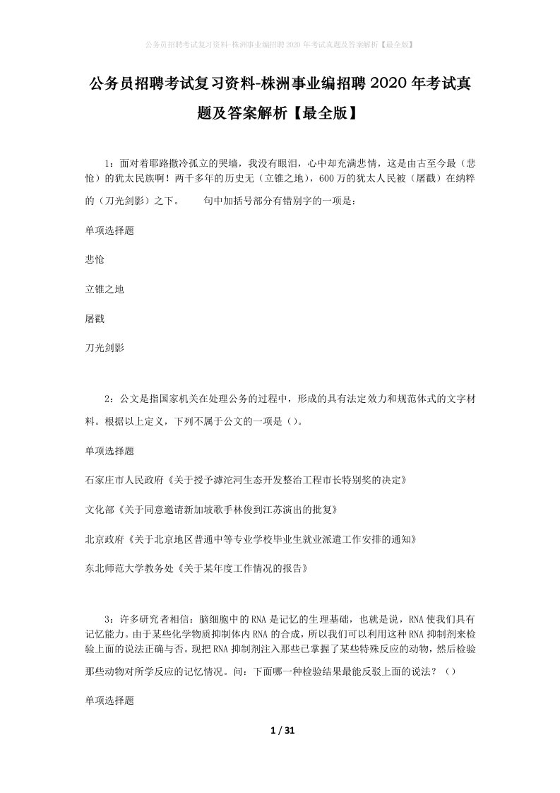 公务员招聘考试复习资料-株洲事业编招聘2020年考试真题及答案解析最全版