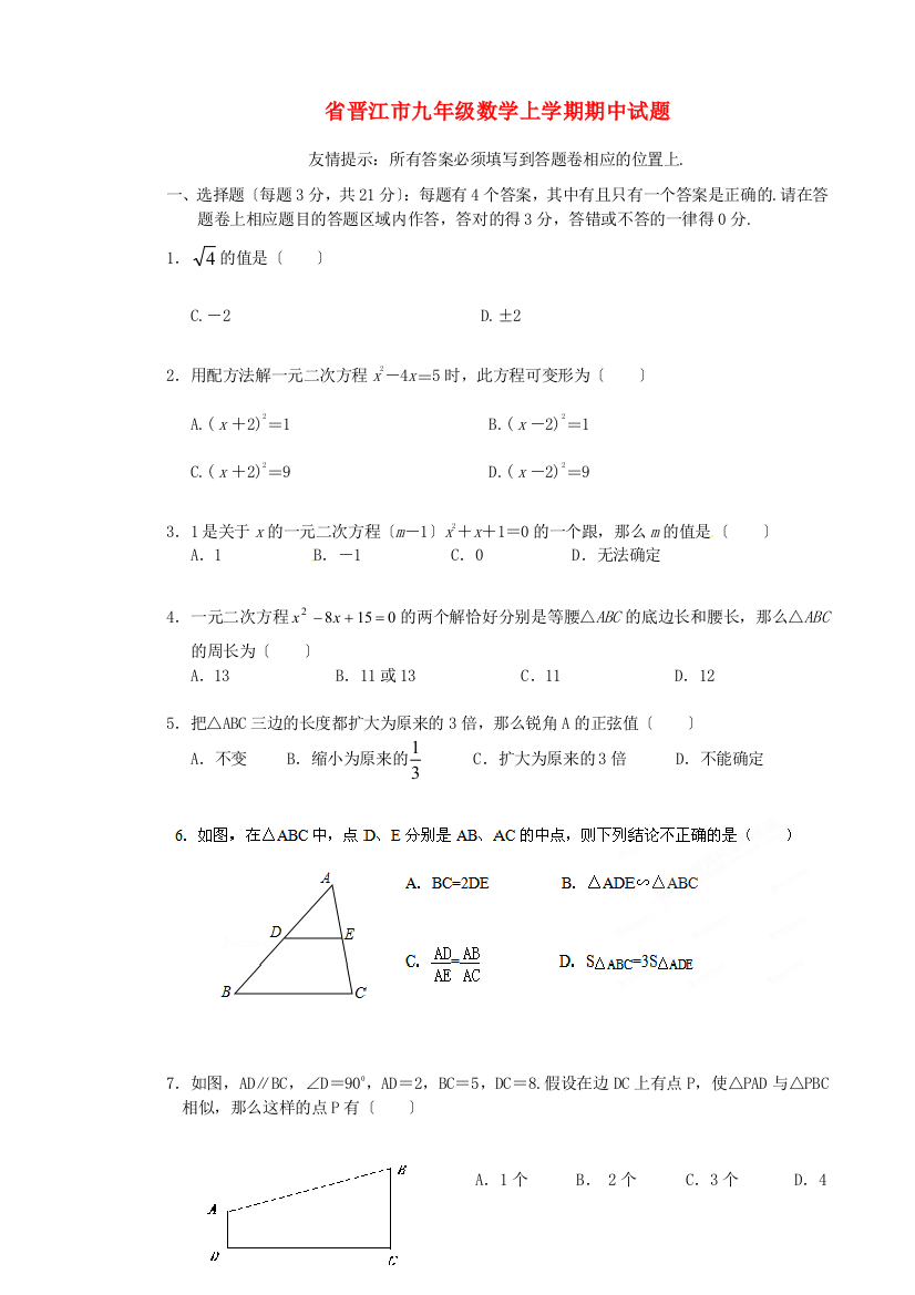 （整理版）市九年级数学上学期期中试题