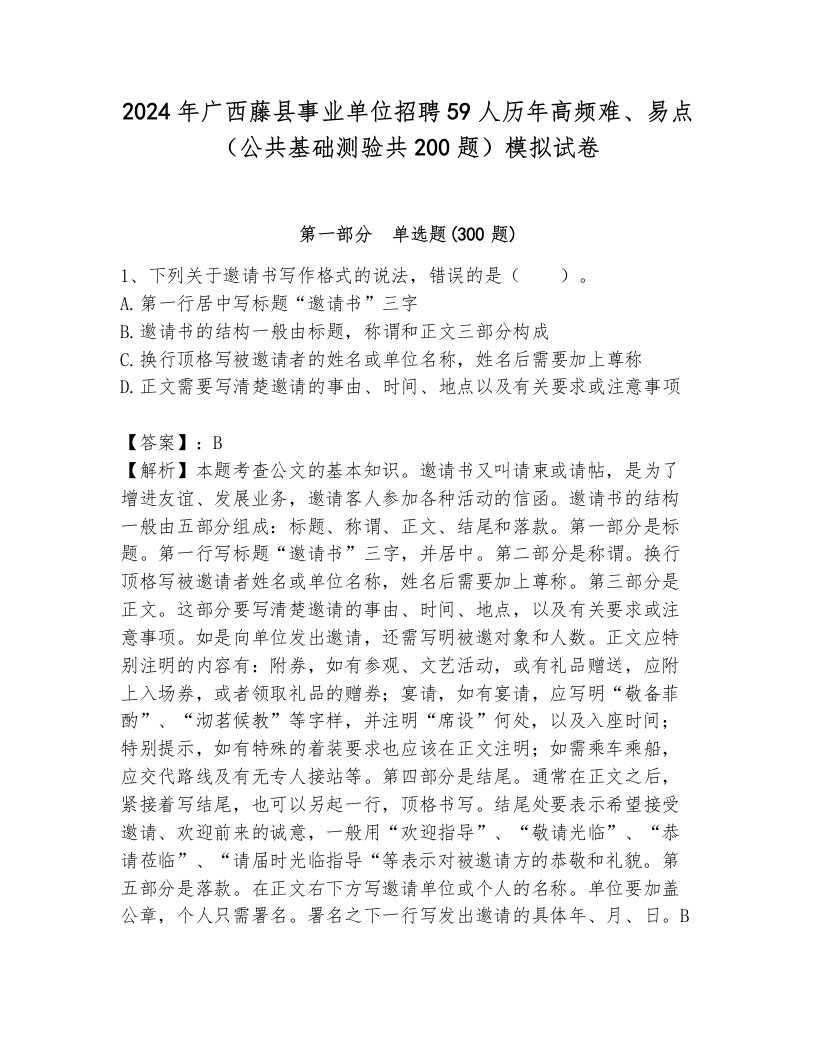 2024年广西藤县事业单位招聘59人历年高频难、易点（公共基础测验共200题）模拟试卷标准卷