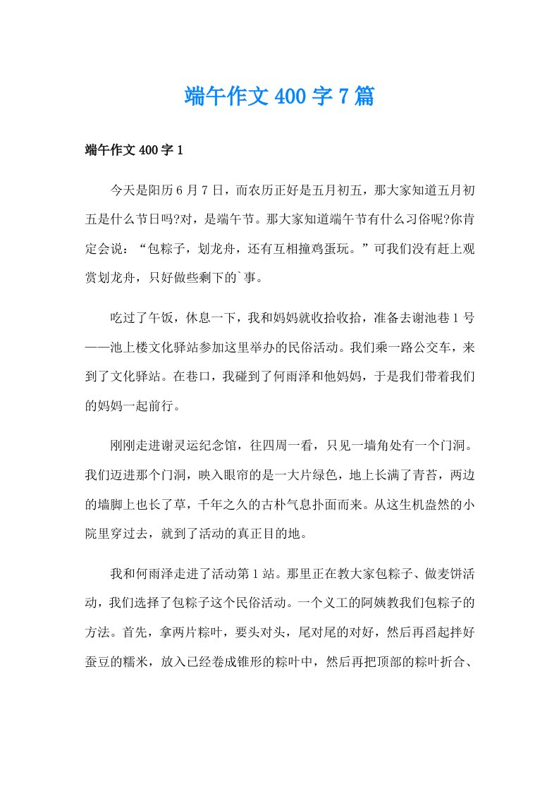 端午作文400字7篇