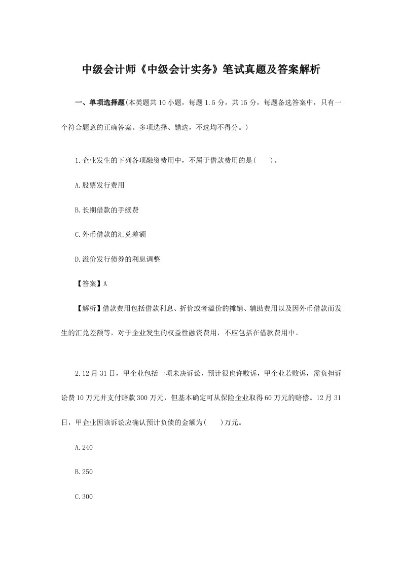 中级会计师考试真题会计实务笔试真题及答案