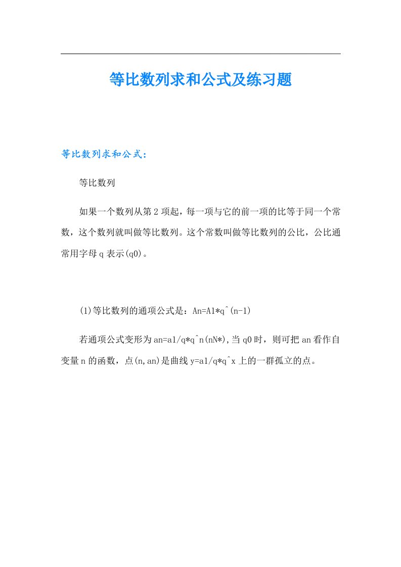 等比数列求和公式及练习题