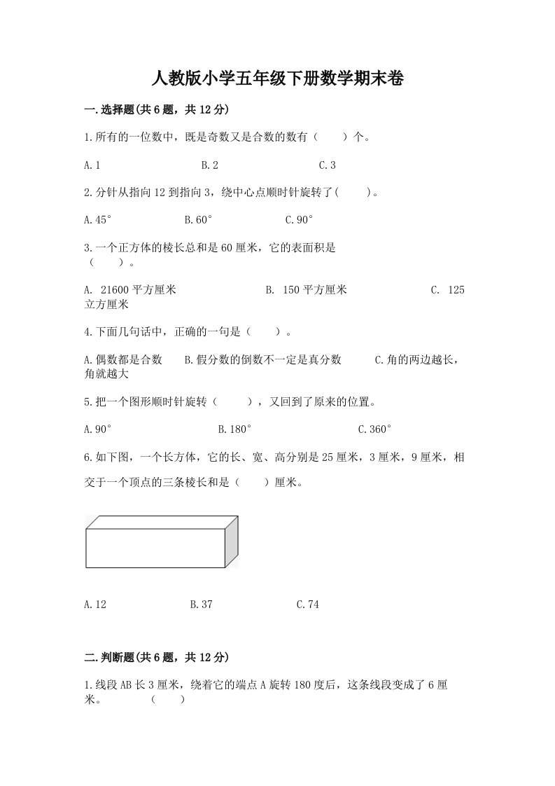 人教版小学五年级下册数学期末卷（历年真题）word版