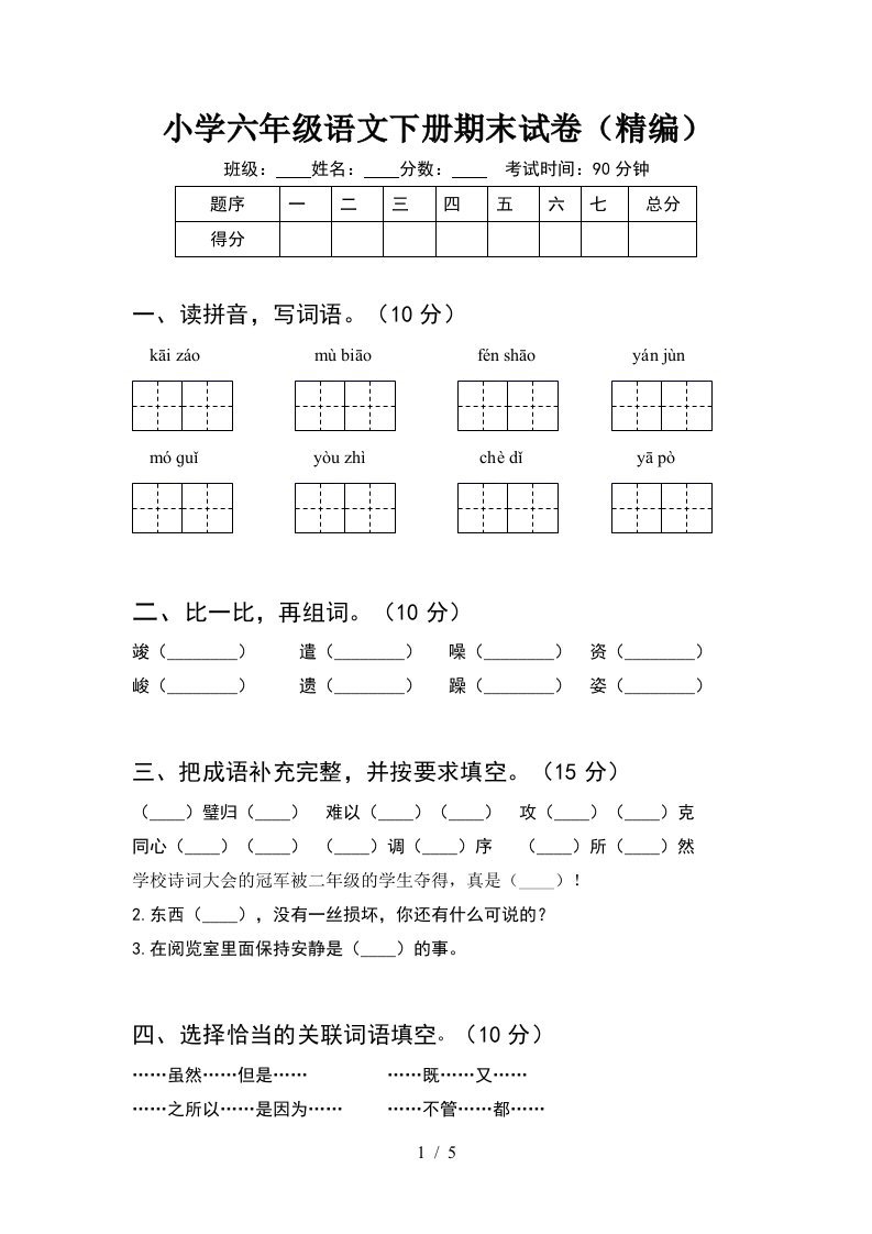 小学六年级语文下册期末试卷精编