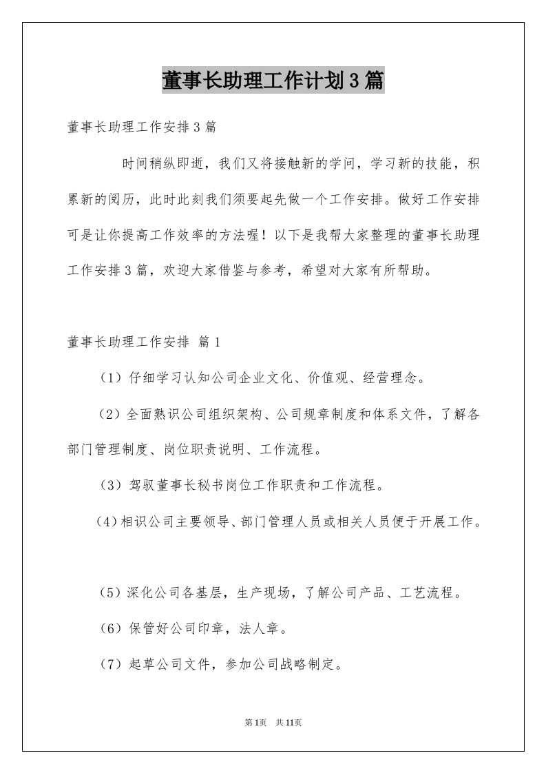 董事长助理工作计划3篇范文