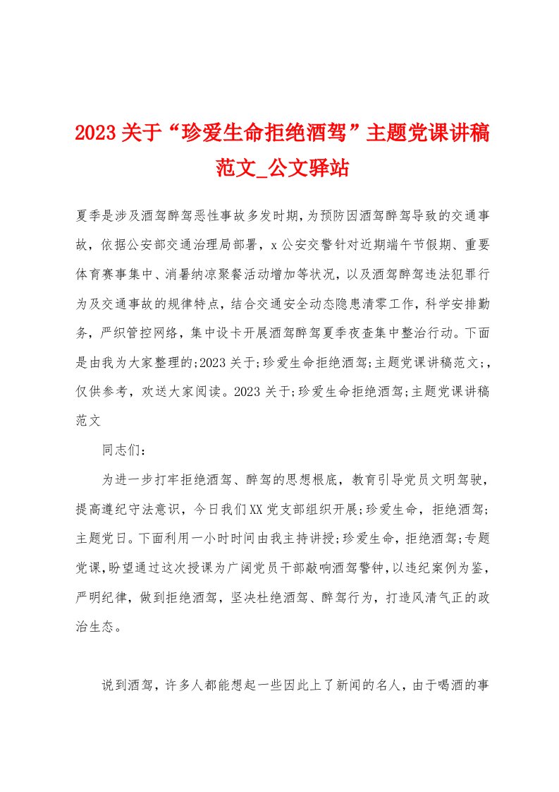 2023关于“珍爱生命拒绝酒驾”主题党课讲稿范文