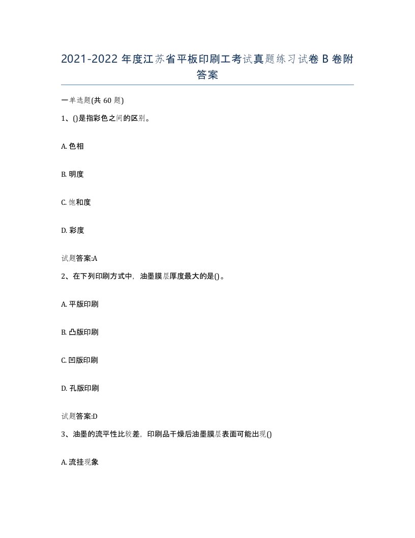 2021-2022年度江苏省平板印刷工考试真题练习试卷B卷附答案