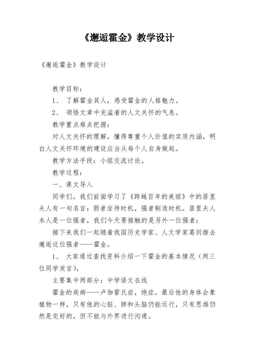 《邂逅霍金》教学设计