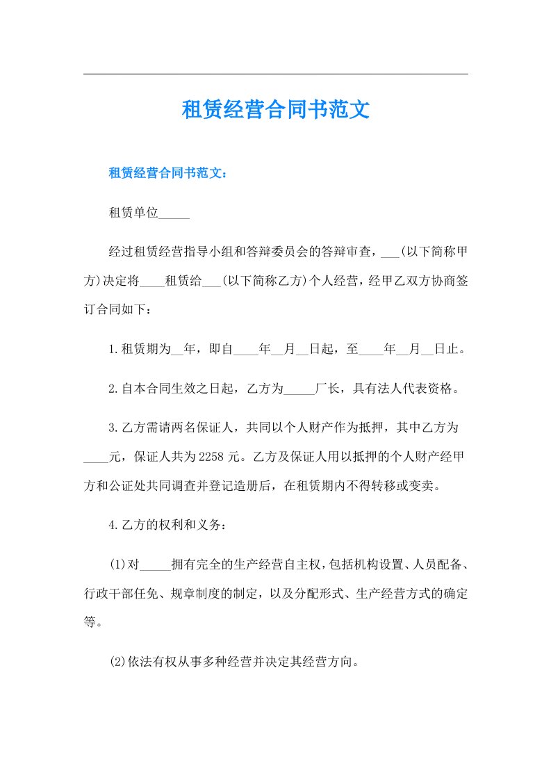 租赁经营合同书范文