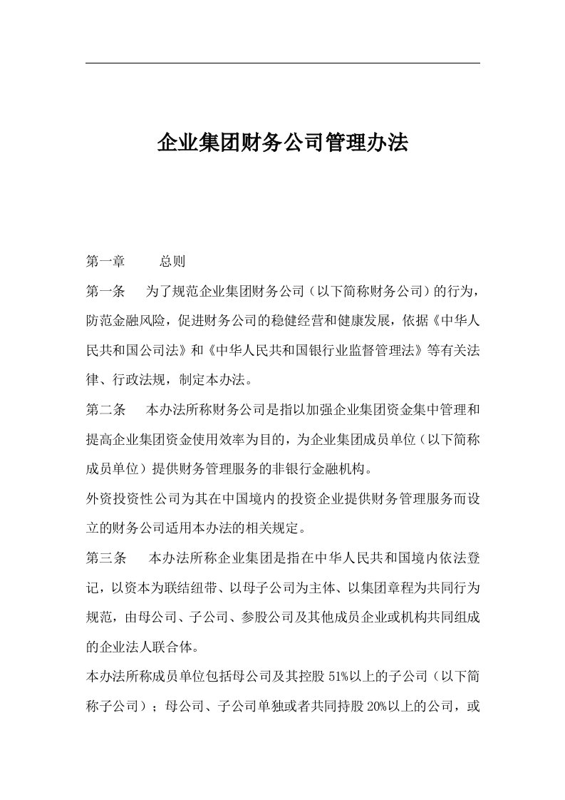 企业集团财务公司管理办法(1)