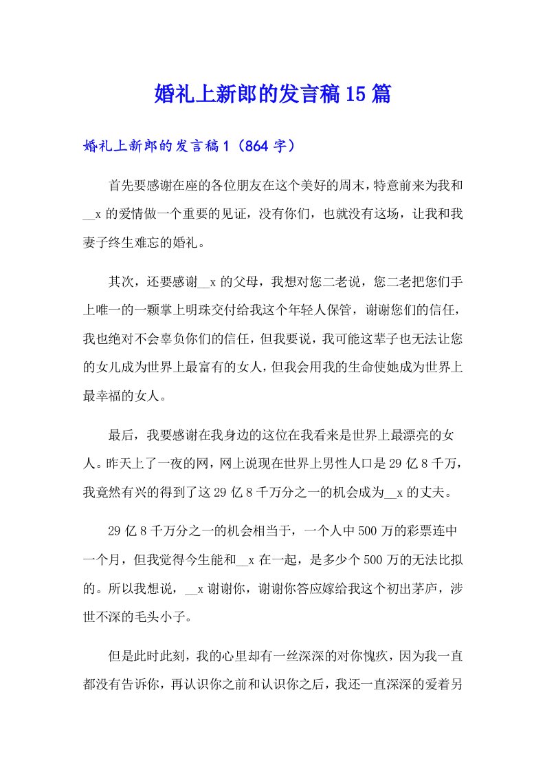 婚礼上新郎的发言稿15篇