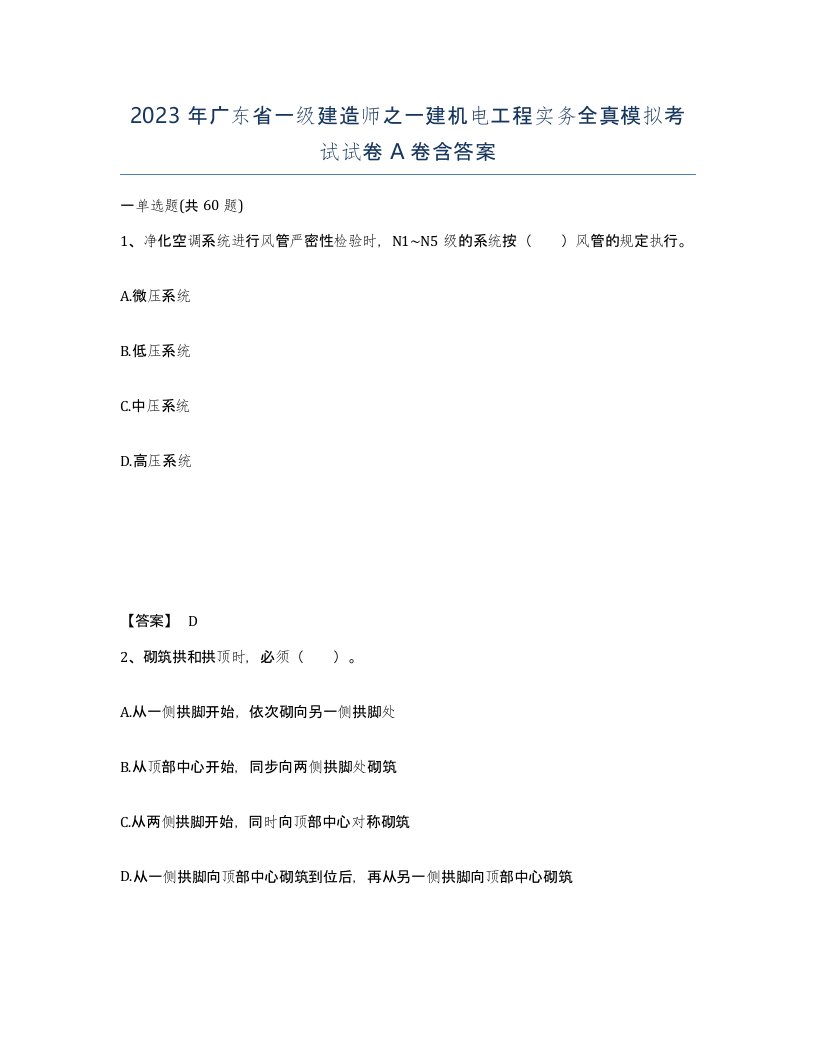 2023年广东省一级建造师之一建机电工程实务全真模拟考试试卷A卷含答案