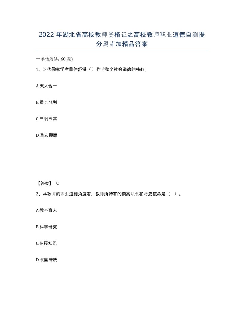 2022年湖北省高校教师资格证之高校教师职业道德自测提分题库加答案