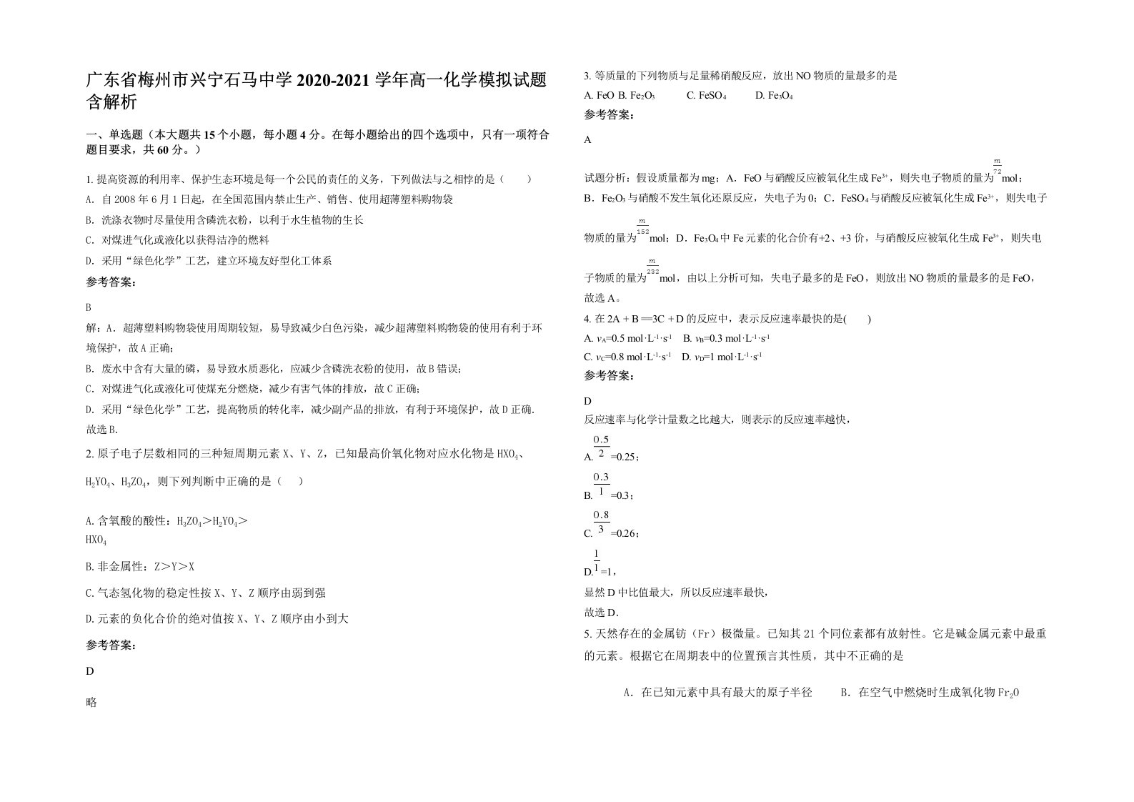 广东省梅州市兴宁石马中学2020-2021学年高一化学模拟试题含解析