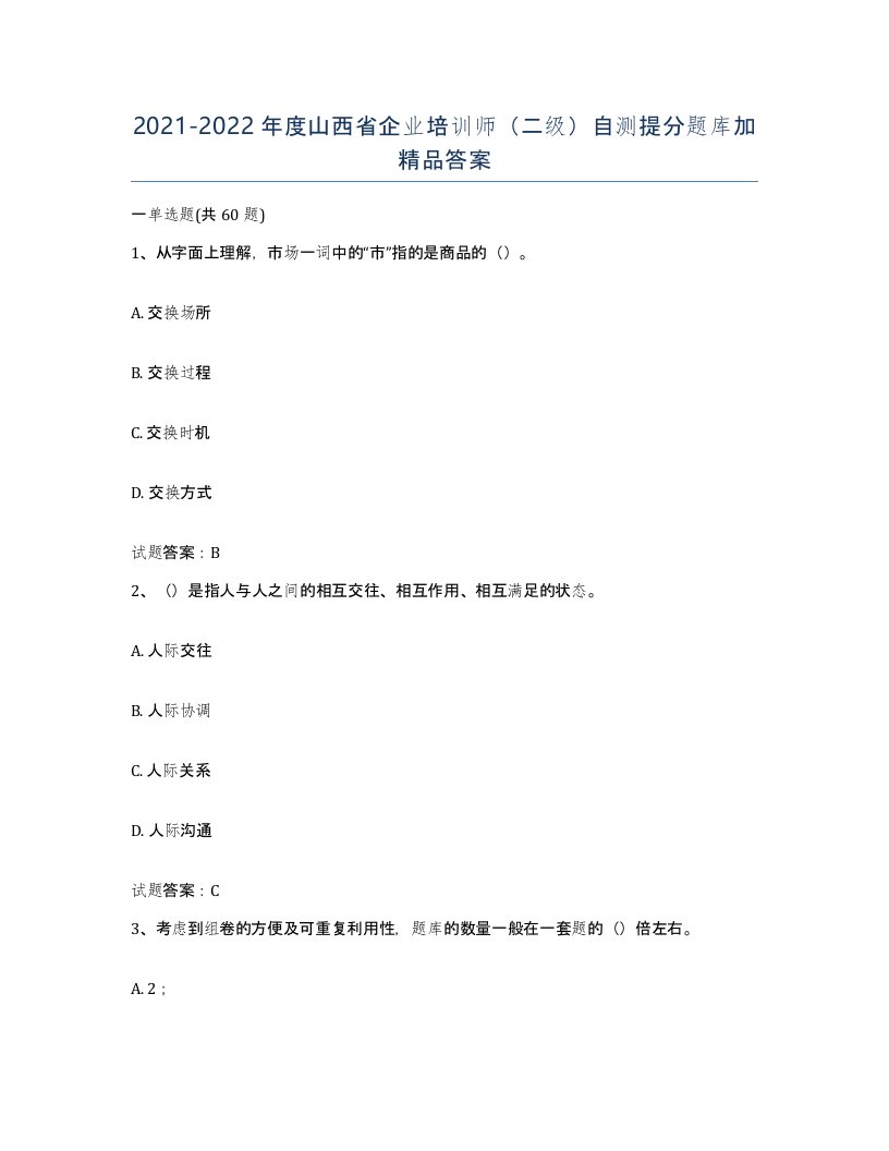 2021-2022年度山西省企业培训师二级自测提分题库加答案