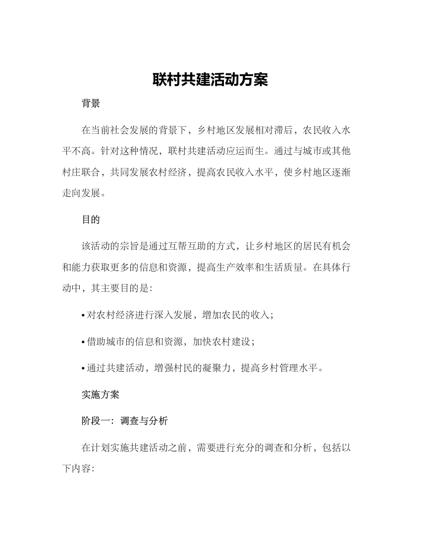 联村共建活动方案