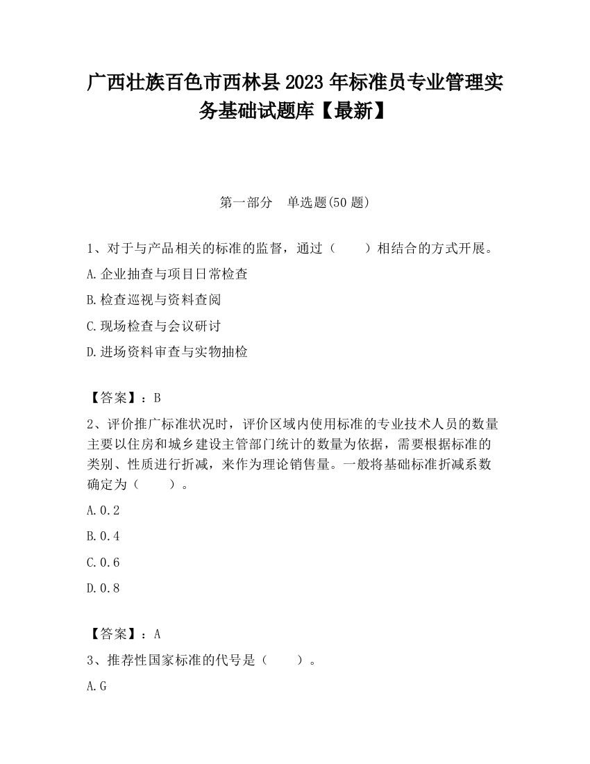 广西壮族百色市西林县2023年标准员专业管理实务基础试题库【最新】