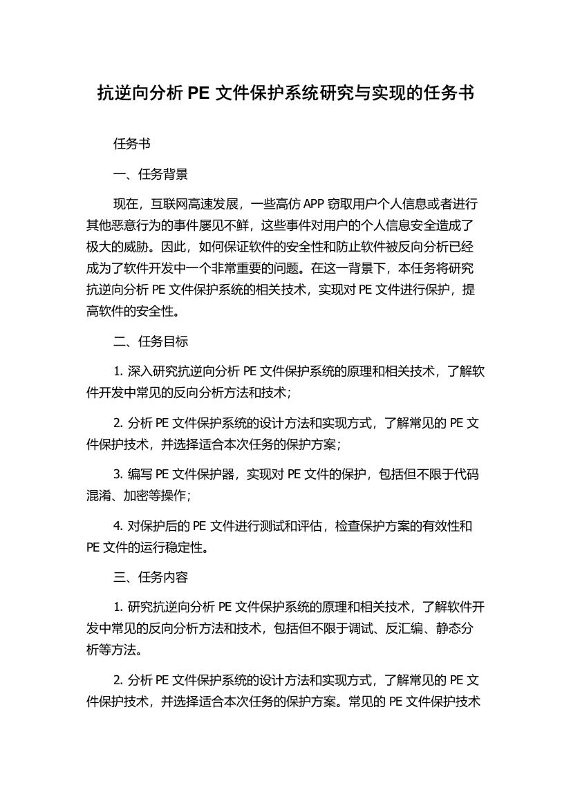 抗逆向分析PE文件保护系统研究与实现的任务书