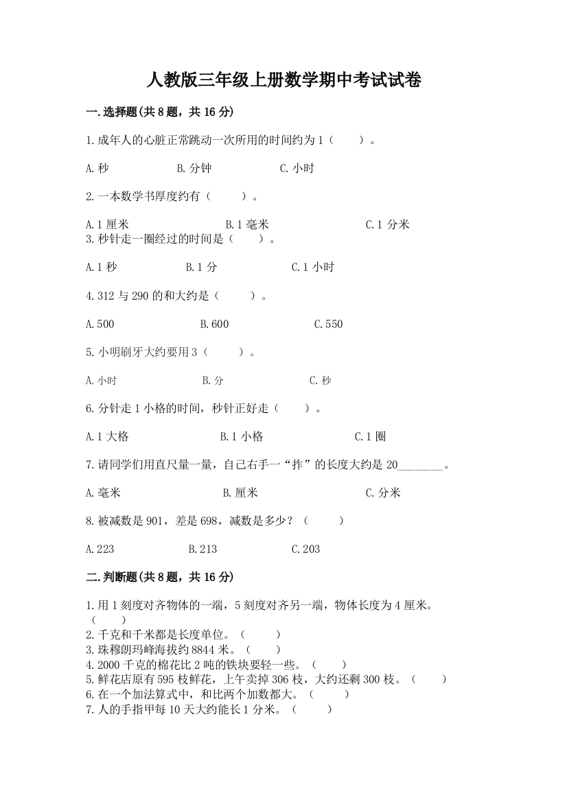 人教版三年级上册数学期中考试试卷带答案(典型题)